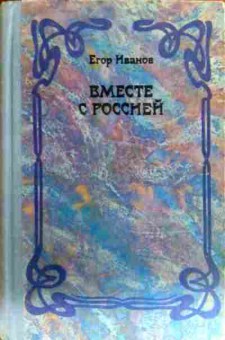 Книга Иванов Е. Вместе с Россией, 11-16624, Баград.рф